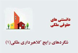 شگردهاي رايج كلاهبرداري ملكي(١)