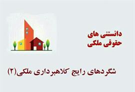 شگردهای رایج کلاهبرداری ملکی(۲)