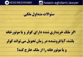 اگر ملک خریداری شده دارای کولر باشد، آیا فروشنده در زمان تحویل می تواند کولر را خارج کند؟