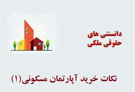 نکاتی در مورد خرید آپارتمان مسكوني ‍