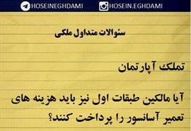 آيا مالكين طبقات اول نيز بايد هزينه هاي تعمير آسانسور را پرداخت كنند؟ 