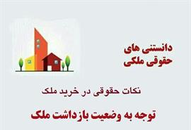 توجه به وضعیت بازداشت ملک
