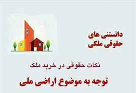 توجه به موضوع اراضی ملی