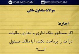 اگر مستاجر ملك اداري و تجاري ماليات خود را پرداخت نكند، آيا مالك مسئول است؟ 