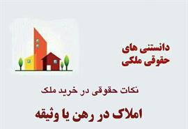 املاک در رهن یا وثیقه
