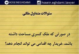 در صورتی که ملک کسری مساحت داشته باشد خریدار چه اقدامی می تواند انجام دهد؟