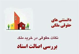 بررسی اصالت اسناد ملک