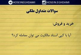 آیا با کپی اسناد مالکیت می توان معامله کرد؟