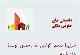 شرايط صدور گواهي عدم حضور  در دفتر خانه