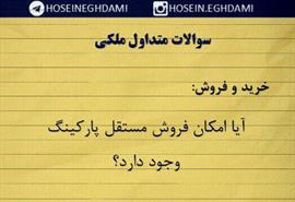 آیا امکان فروش مستقل پارکینگ وجود دارد؟