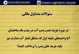آیا هزینه نصب ‍پمپ آب بر عهده همه ی واحد هاست؟