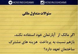 اگر مالك از آپارتمان خود استفاده نكند، بازهم نسبت به پرداخت هزينه هاي مشترك ساختمان تعهد دارد؟ 